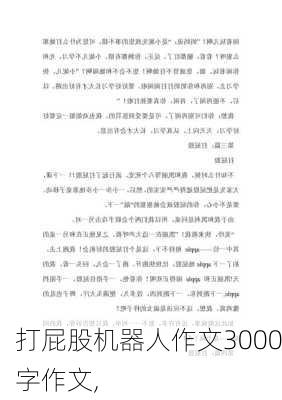 打屁股机器人作文3000字作文,-第3张图片-安安范文网