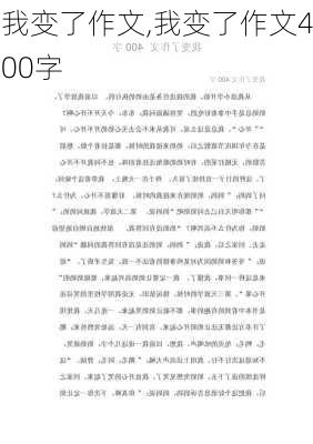 我变了作文,我变了作文400字