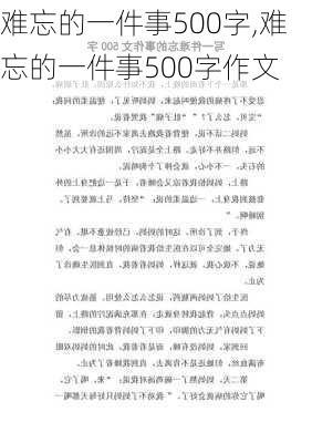 难忘的一件事500字,难忘的一件事500字作文-第1张图片-安安范文网