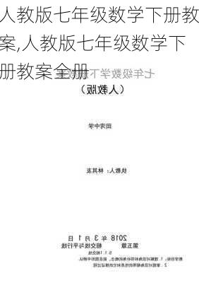 人教版七年级数学下册教案,人教版七年级数学下册教案全册-第1张图片-安安范文网