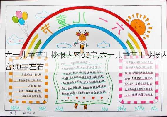 六一儿童节手抄报内容60字,六一儿童节手抄报内容60字左右-第1张图片-安安范文网