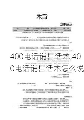 400电话销售话术,400电话销售话术怎么说-第1张图片-安安范文网