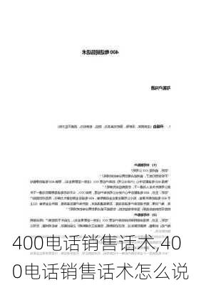 400电话销售话术,400电话销售话术怎么说-第3张图片-安安范文网