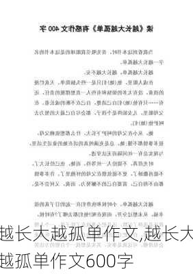 越长大越孤单作文,越长大越孤单作文600字-第2张图片-安安范文网