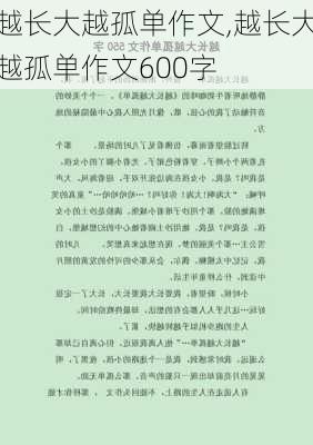 越长大越孤单作文,越长大越孤单作文600字