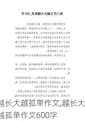 越长大越孤单作文,越长大越孤单作文600字-第3张图片-安安范文网