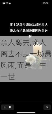 亲人离去,亲人离去不是一场暴风雨,而是一生一世-第2张图片-安安范文网