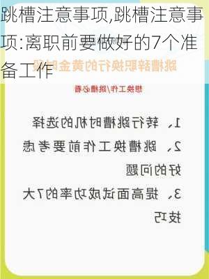 跳槽注意事项,跳槽注意事项:离职前要做好的7个准备工作-第2张图片-安安范文网