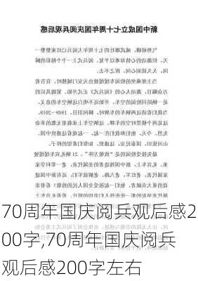 70周年国庆阅兵观后感200字,70周年国庆阅兵观后感200字左右-第2张图片-安安范文网