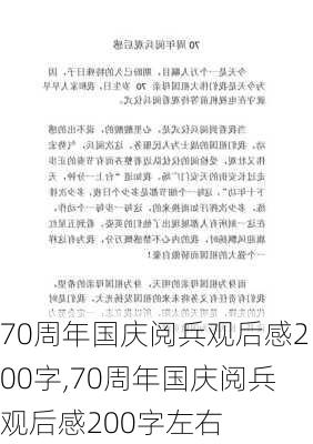 70周年国庆阅兵观后感200字,70周年国庆阅兵观后感200字左右-第1张图片-安安范文网