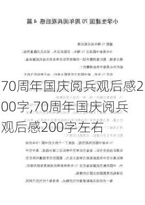 70周年国庆阅兵观后感200字,70周年国庆阅兵观后感200字左右-第3张图片-安安范文网