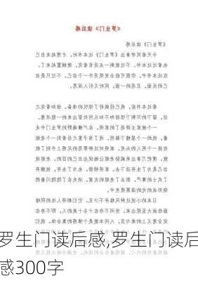 罗生门读后感,罗生门读后感300字-第1张图片-安安范文网