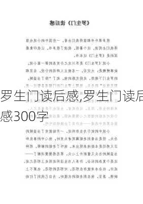 罗生门读后感,罗生门读后感300字-第3张图片-安安范文网