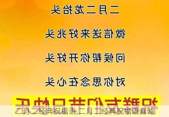 二月二经典祝福语,二月二经典祝福语真诚-第2张图片-安安范文网