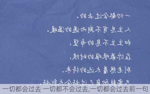 一切都会过去 一切都不会过去,一切都会过去前一句-第2张图片-安安范文网