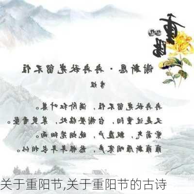 关于重阳节,关于重阳节的古诗-第2张图片-安安范文网