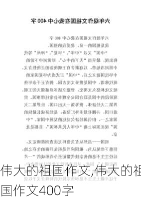 伟大的祖国作文,伟大的祖国作文400字-第1张图片-安安范文网