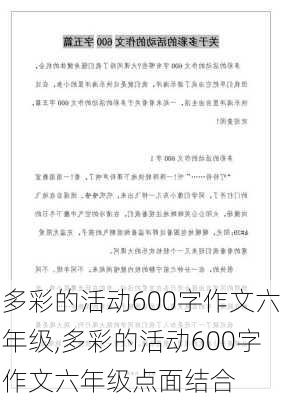 多彩的活动600字作文六年级,多彩的活动600字作文六年级点面结合-第1张图片-安安范文网