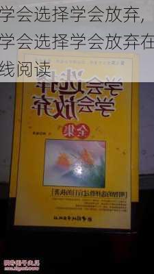 学会选择学会放弃,学会选择学会放弃在线阅读-第1张图片-安安范文网