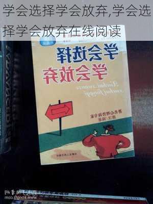 学会选择学会放弃,学会选择学会放弃在线阅读-第3张图片-安安范文网