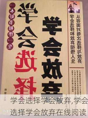 学会选择学会放弃,学会选择学会放弃在线阅读-第2张图片-安安范文网