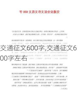 交通征文600字,交通征文600字左右-第2张图片-安安范文网