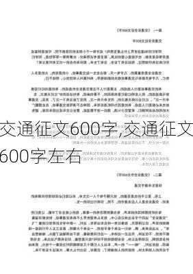 交通征文600字,交通征文600字左右-第1张图片-安安范文网