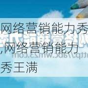 网络营销能力秀,网络营销能力秀王满-第2张图片-安安范文网