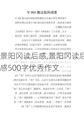 景阳冈读后感,景阳冈读后感500字优秀作文-第3张图片-安安范文网