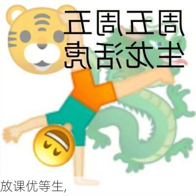 放课优等生,-第3张图片-安安范文网