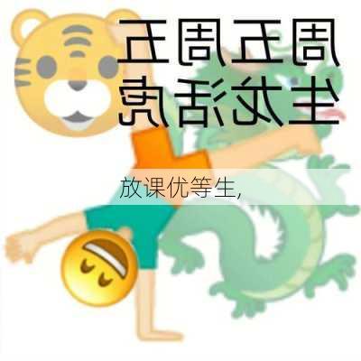 放课优等生,-第2张图片-安安范文网