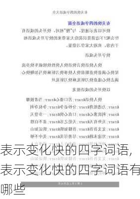 表示变化快的四字词语,表示变化快的四字词语有哪些-第3张图片-安安范文网