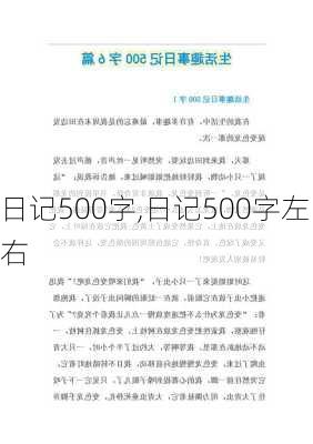 日记500字,日记500字左右-第2张图片-安安范文网