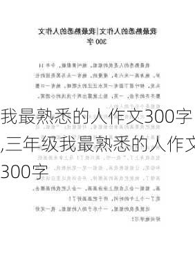 我最熟悉的人作文300字,三年级我最熟悉的人作文300字-第2张图片-安安范文网