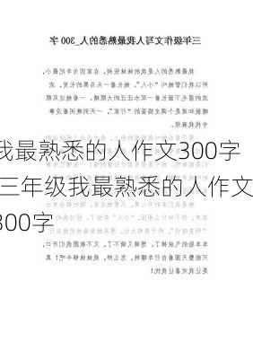 我最熟悉的人作文300字,三年级我最熟悉的人作文300字-第1张图片-安安范文网