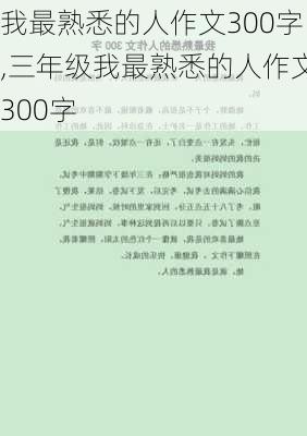 我最熟悉的人作文300字,三年级我最熟悉的人作文300字-第3张图片-安安范文网