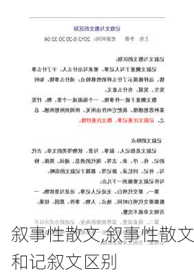 叙事性散文,叙事性散文和记叙文区别-第1张图片-安安范文网