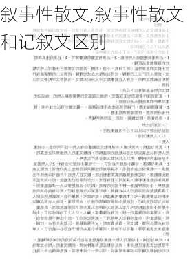 叙事性散文,叙事性散文和记叙文区别-第2张图片-安安范文网