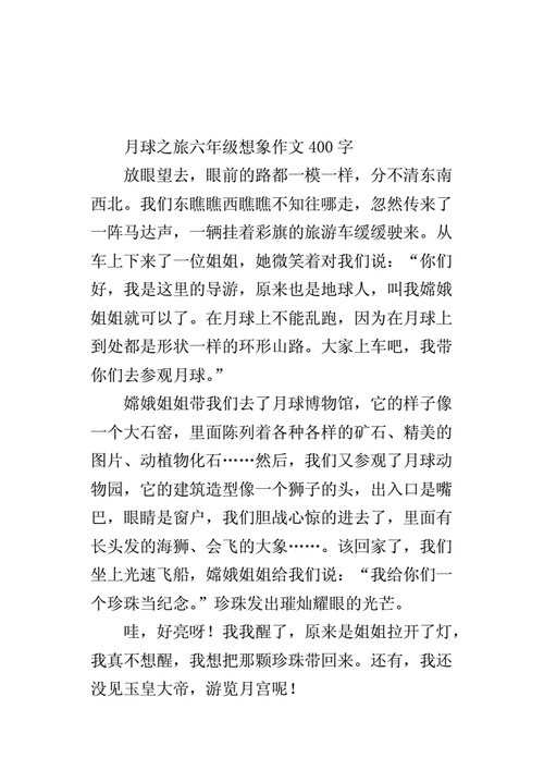 关于月球的作文,关于月球的作文400字左右