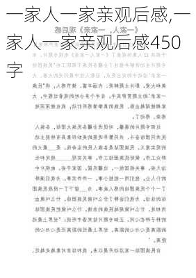 一家人一家亲观后感,一家人一家亲观后感450字-第1张图片-安安范文网