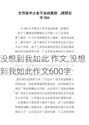 没想到我如此 作文,没想到我如此作文600字