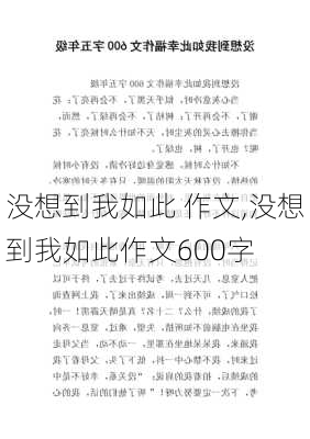 没想到我如此 作文,没想到我如此作文600字-第2张图片-安安范文网