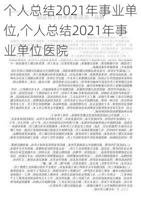 个人总结2021年事业单位,个人总结2021年事业单位医院