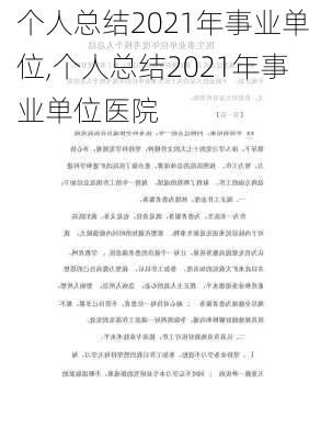 个人总结2021年事业单位,个人总结2021年事业单位医院-第2张图片-安安范文网