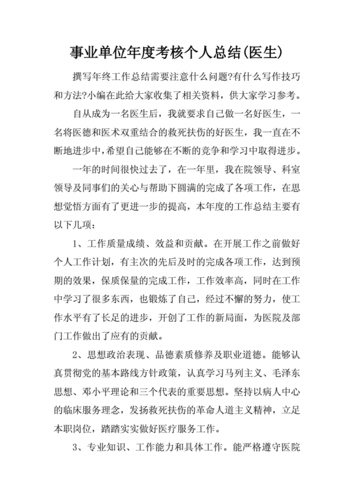 个人总结2021年事业单位,个人总结2021年事业单位医院-第3张图片-安安范文网