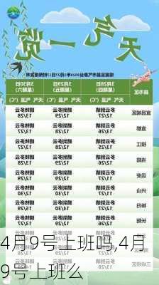 4月9号上班吗,4月9号上班么-第3张图片-安安范文网