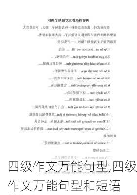 四级作文万能句型,四级作文万能句型和短语-第3张图片-安安范文网