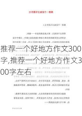 推荐一个好地方作文300字,推荐一个好地方作文300字左右-第1张图片-安安范文网