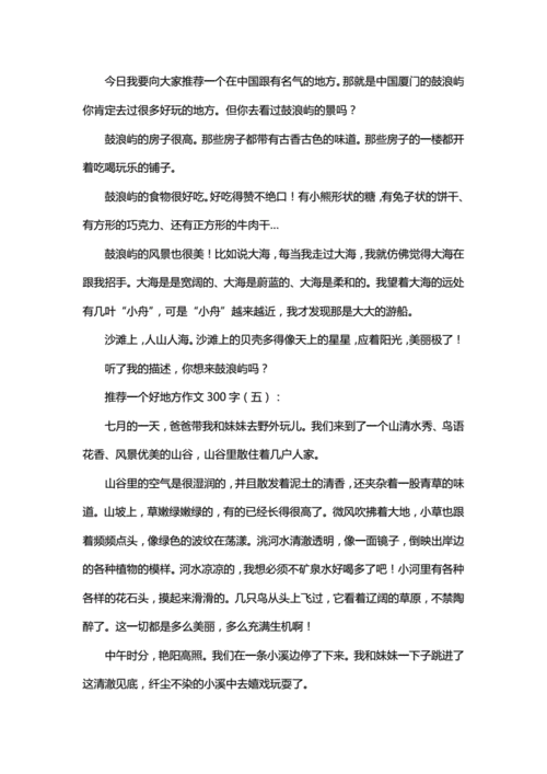 推荐一个好地方作文300字,推荐一个好地方作文300字左右-第2张图片-安安范文网