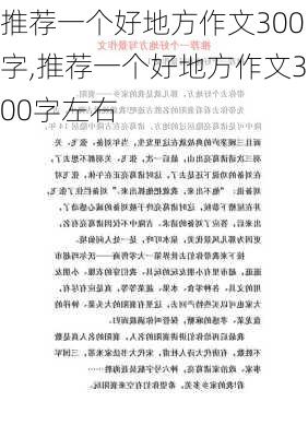 推荐一个好地方作文300字,推荐一个好地方作文300字左右-第3张图片-安安范文网